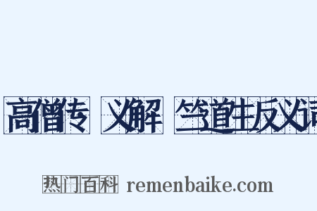 高僧传·义解·竺道生反义词是什么意思的图片